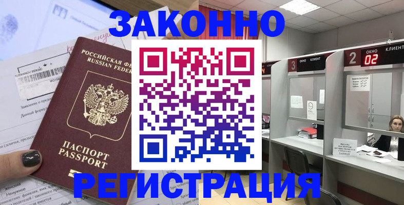 временная регистрация законно в Волгограде